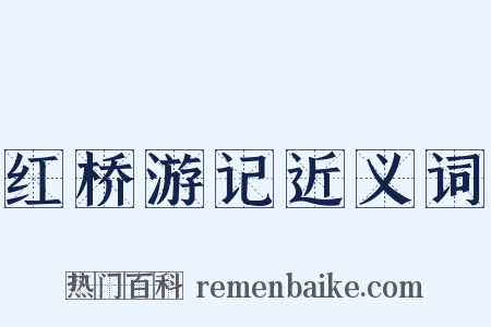 红桥游记近义词是什么意思的图片